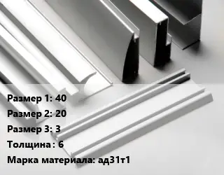 Алюминиевый профиль 40х20х3 s=6 Марка: ад31т1